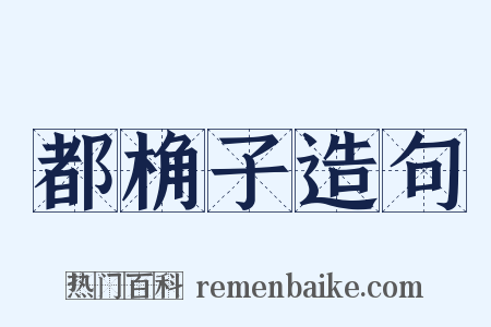 都桷子造句是什么意思的图片